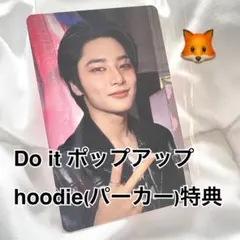 アイエン　トレカ　do it ポップアップ　パーカー　特典　hoodie I.N