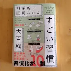 科学的に証明されたすごい習慣