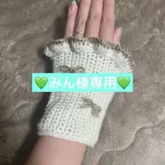 みん様専用【フリル付きハンドウォーマー】