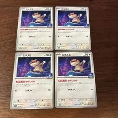ミネズミ　プロモ　4枚セット