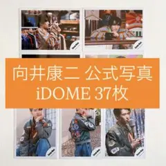 SnowMan 向井康二 公式写真 オフショ iDOME まとめ売り 37枚