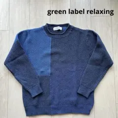 美品 green label relaxing＊ニット バイカラー 紺青 L