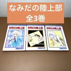 【全巻初版】なみだの陸上部 全3巻セット　高橋由佳利　りぼん　昭和レトロ