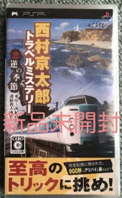 【PSP】西村京太郎トラベルミステリー 悪逆の季節 東京〜南紀白浜連続殺人事件
