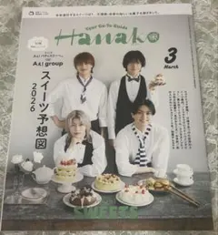 【匿名配送・抜けなし】Hanako 2026年3月号（表紙 Aぇ!group）
