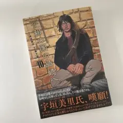 平和の国の島崎　10巻