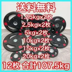 3/5■12枚セット107.5kg バーベルプレート ウエイトプレート