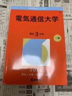 2026年最新】赤本 電気通信大学の人気アイテム - メルカリ