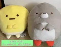 希少！！すみっコぐらし コーン&もぐら ぬいぐるみ XLサイズ