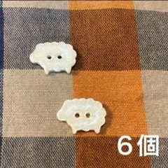 ひつじ ボタン 飾りボタン【6個セット】ハンドメイド 素材 パーツ アニマル