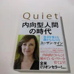 内向型人間の時代 : 社会を変える静かな人の力