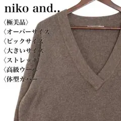 【極美品】ニコアンド 大きい ビック オーバーサイズ 高級ウール ニットセーター
