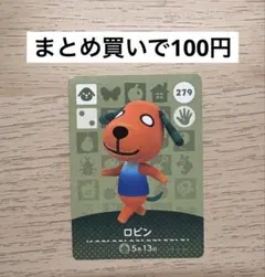 あつ森 amiiboカード 279 ロビン