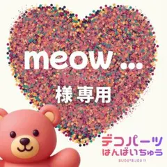 meow ... 様　専用ページ