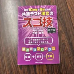 改訂版 最短10時間で9割とれる 共通テスト漢文のスゴ技のサムネイル