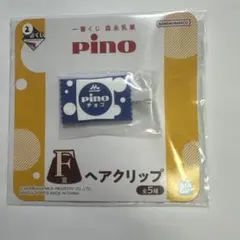 一番くじ 森永乳業 pino F賞 ヘアクリップ