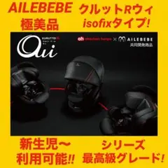 【極美品】エールベベチャイルドシート クルットRウィ ★最高級シリーズ★
