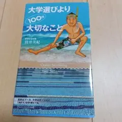 大学選びより100倍大切なこと
