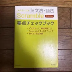 スクランブル 英文法・語法 要点チェックブック 4th Edition
