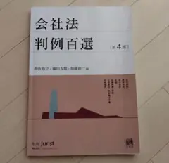 会社法 判例百選 第4版