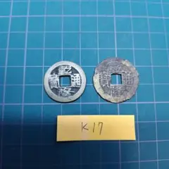 CBS日本公式アカウント様　処分❗中国古銭 乾陸通寶 300枚束　A329 2026年最新】乾隆通の人気アイテム - メルカリ