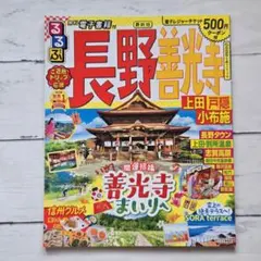 るるぶ長野 善光寺 上田 戸隠 小布施のサムネイル