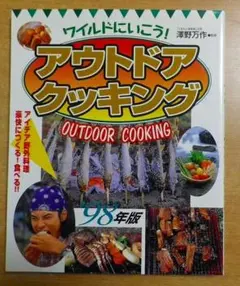 ワイルドにいこう!アウトドアクッキング　98年版　澤野万作