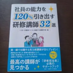 社員の能力を120%引き出す研修講師32選