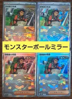 【テラスタルフェスex】探検家の先導　モンスターボールミラー　4枚セット①