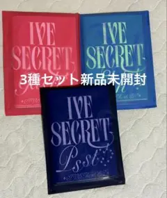 IVE Secret 3種アルバム 新品未開封