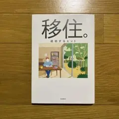 移住。 成功するヒント 新しい暮らしをはじめよう!