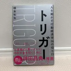 トリガー 人を動かす行動経済学26の切り口
