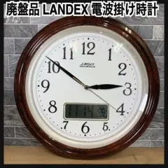 希少品　LANDEX　ランデックス　電波掛け時計　セレブ　YW9017　木目調