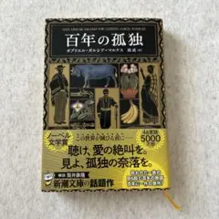 百年の孤独 ガブリエル・ガルシア＝マルケス著