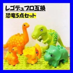 LEGO レゴ デュプロ互換 恐竜5点セット 知育玩具