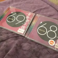 青春歌年鑑68と69