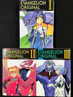 【３冊セット】Evangelion original 1〜3