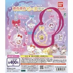 サンリオ　ガチャ　きらきらビーズチャーム　マイメロ＆ポムポムプリン