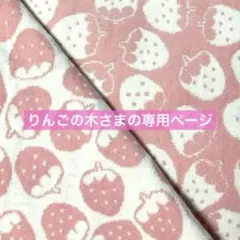 りんごの木さまの専用ページ　小型犬　犬服　ハンドメイド