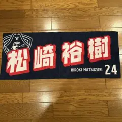 松崎裕樹　タオル　Bリーグ　ビーコル