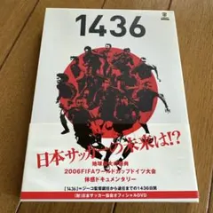 1436 ジーコ監督と日本代表、そして2006FIFAワールドカップドイツの真実