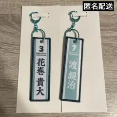 タイトーくじハイキュー烏野高校VS青葉城西高校　G賞フライトタグ　花巻貴大渡親治