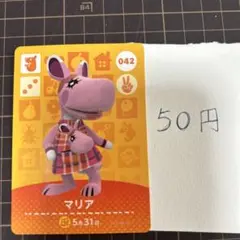 マリア あつまれどうぶつの森　amiiboカード 042