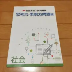 全国高校入試問題集 思考力・表現力問題編　社会