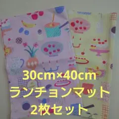 【ハンドメイド】お菓子柄のランチョンマット2枚セット【通学向けサイズ】