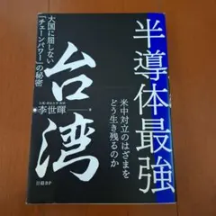【帯破れアリ】半導体最強 台湾 大国に屈しない「チェーンパワー」の秘密
