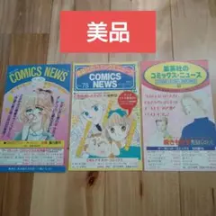 集英社のコミックスニュース vol.69 vol.78 vol.93