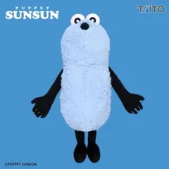 パペットスンスン ぬいぐるみ