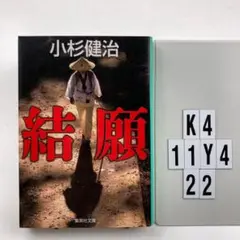 結願 K4-11Y422