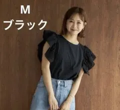 袖レースフリルトップス　ブラック　M 田中里奈　mysa